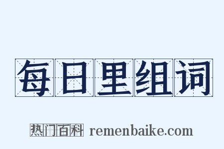 每日里组词是什么意思的图片